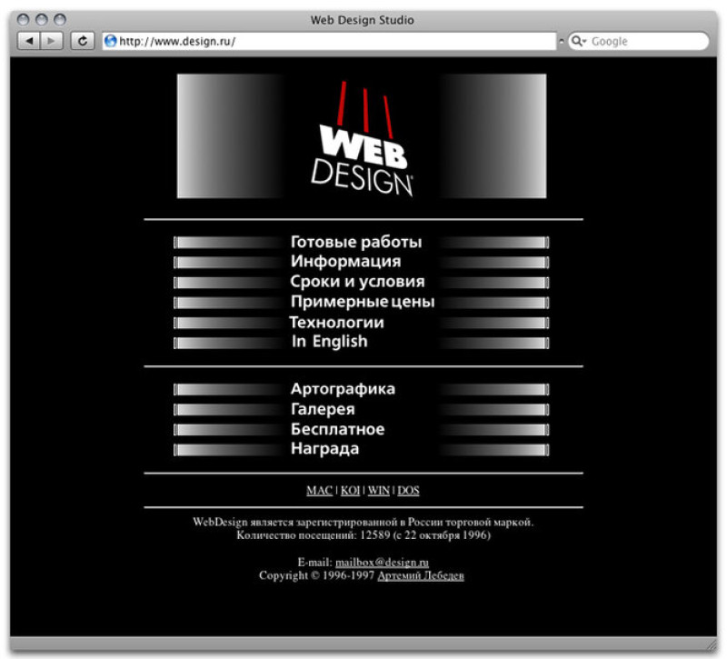 Первая версия сайта студии Артемия Лебедева Первая версия сайта студии Артемия Лебедева