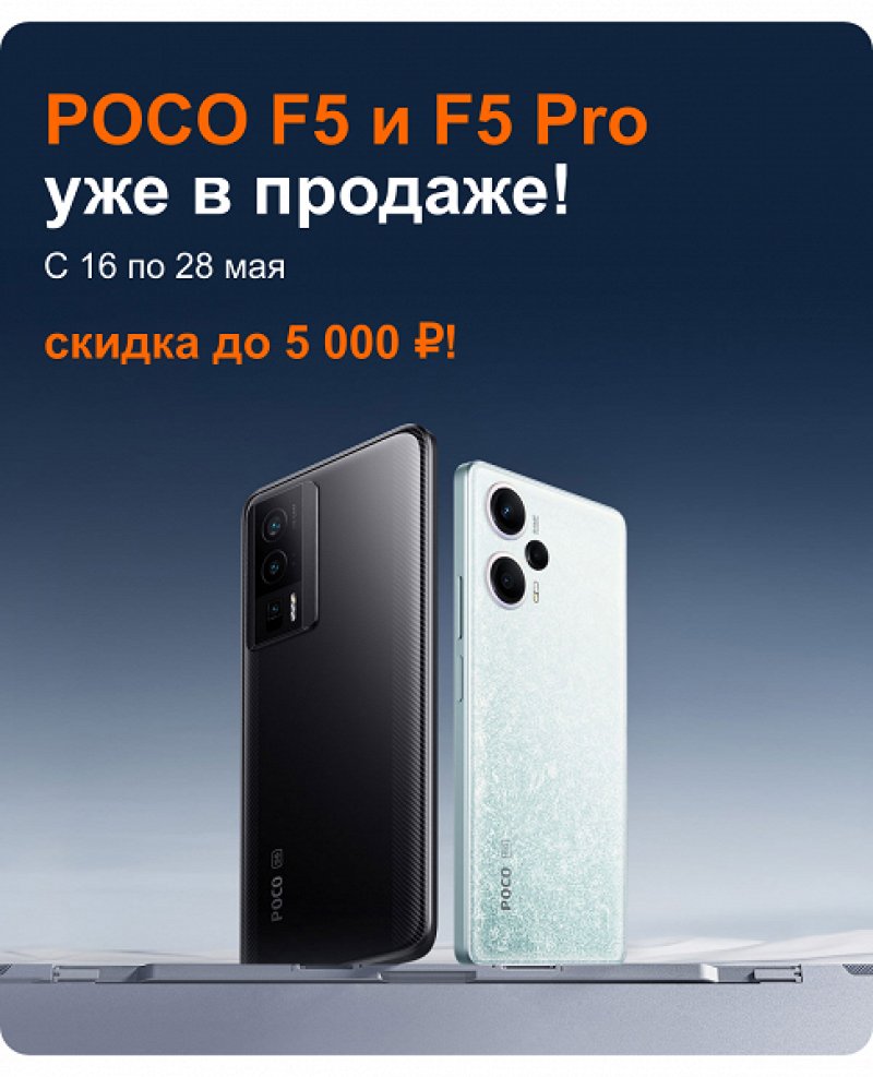 «Самый мощный Poco в истории»: Xiaomi начала продавать Poco F5 и Poco F5 Pro в России 