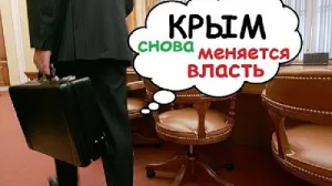 В двух районах Крыма сменили опальных глав администраций