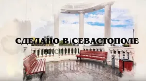 Сделано в Севастополе. Мастера ампира