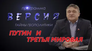 Версия: Путин и Третья мировая война