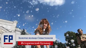 Золотое кольцо Севастополя: Исторический бульвар