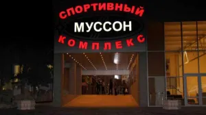 В Севастополе в очередной раз открывают спорткомплекс «Муссон» 