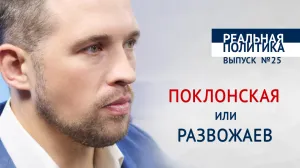 Поклонская или Развожаев