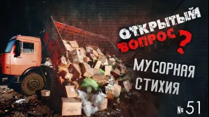 Открытый вопрос. Мусорные плантации Севастополя 