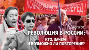 Революция в России: кто, зачем и что теперь? ОПРОС в Севастополе 