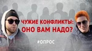 Домашнее насилие: нужно ли вмешиваться в чужие конфликты? ОПРОС