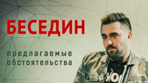 Платон Беседин. «Предлагаемые обстоятельства»