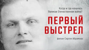ForPost-Реактор: Премьерный показ фильма «Первый выстрел»