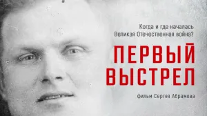 Фильм «Первый выстрел». Смотреть онлайн