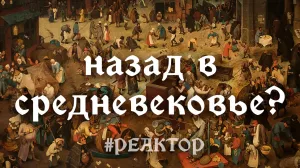 ForPost-Реактор. Человечество погружается в средневековье?