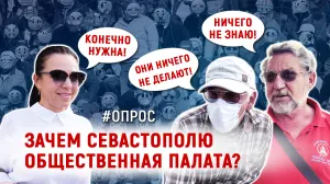 Да кто такая эта ваша Общественная палата Севастополя? - опрос ForPost 