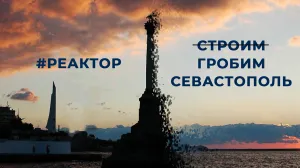 Захламлённый Севастополь: договариваться или карать? — ForPost «Реактор»