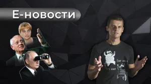 Е-новости: сверхвласть Путина и мировая катастрофа