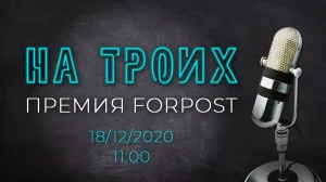 11:00 «На троих». Прямой эфир: Так сказал Путин / Улучшайзинг в Севастополе / Балаклава по кусочкам / Вручение премии ForPost