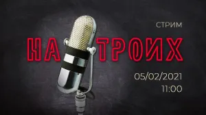 Пятница. 11:00. Прямой эфир. #НаТроих. Суд за Херсонес и честь / Приговор Навальному / Цензура по-соседски / Приют для животных на торгах / Делим народную волю