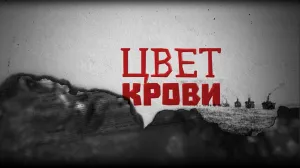 Фильм «Цвет крови» севастопольского режиссёра Абрамова выходит на экраны