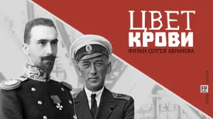 Цвет крови. Обсуждение фильма в студии ForPost-реактор