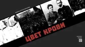 Фильм «Цвет крови». Премьера в прямом эфире