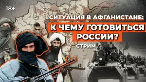 Пятница. 11:00. Афганский узел – распутываем с военным экспертом и специалистом по исламу