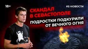 Механическая справедливость: подростки прикурили от Вечного огня