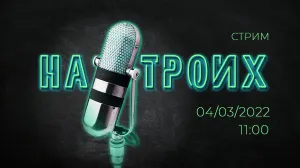 Пятница. 17:00. Прямой эфир «На Троих»: Военная операция и новый мир