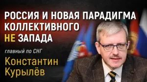 Россия и новая парадигма коллективного не Запада