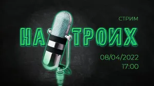 «На Троих». Прощайте, Жириновский / Кучма – не в почёте / Национализация украинского / Пульс города 