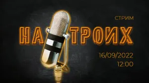 Пятница. 12:00. Прямой эфир «На Троих». Выборы без явки / Золотой крымский паспорт / Труд школьников крут