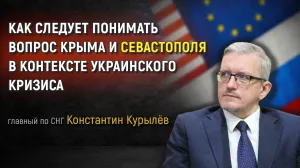 Как следует понимать вопрос Крыма и Севастополя в контексте украинского кризиса