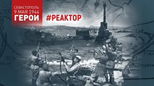 Рассказываем о малоизвестных фрагментах сражения за освобождение Севастополя.