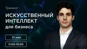 Приглашаем на бесплатный тренинг «Искусственный интеллект для бизнеса»