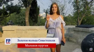 "Золотое кольцо" Севастополя – Малахов курган 