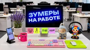 Кое-чему у работников-зумеров можно и поучиться.