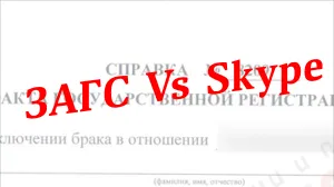 Сходить в ЗАГС за справкой можно будет через Skype