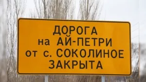 В Крыму снова закрыли дорогу на Ай-Петри