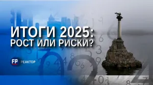 Каким для Севастополя будет 2026 год? — ForPost «Реактор» 
