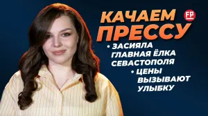 «Качаем прессу»: «Черноморочка» сбросила сетку, а цены вновь удивляют 