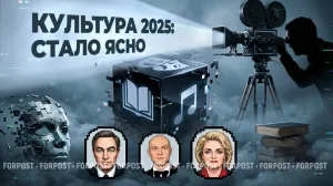 Что осталось от культурных страхов 2025 года