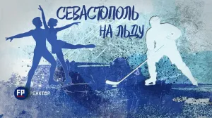 Севастополь на льду: есть ли будущее у хоккея в южном городе? — ForPost «Реактор»