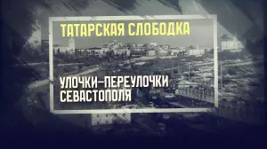 Где в старину была самая бедная окраина Севастополя? 