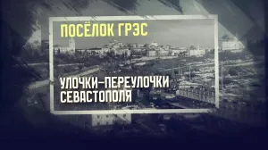 Горячее «джакузи» советского Севастополя: как выглядит ГРЭС сегодня