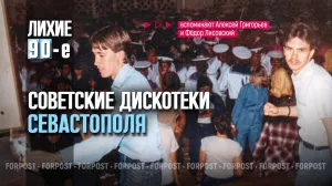 Советские дискотеки: как это было в Севастополе