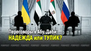 Что важно понимать о переговорах России с Украиной в Абу-Даби