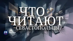 В Севастополе гаджеты и подкасты так и не стали конкурентами печатной книге — ForPost «Реактор»