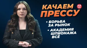 «Качаем прессу»: падение «Академии шпионажа», грязевой потоп и новости с Вокзальной 