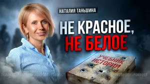 Не устали ли мы от спора «красных» и «белых»? — Наталия Таньшина специально для ForPost 