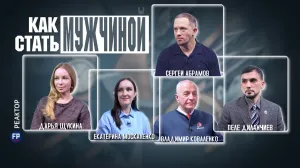 Кто сегодня настоящий мужчина? — ForPost «Реактор»