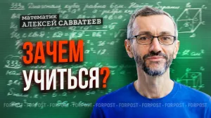 Почему школа перестаёт учить: математик Савватеев — откровенно о проблемах образования