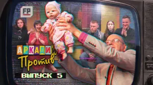 Как Аркадий Заварушкин на ярмарку чувств сходил